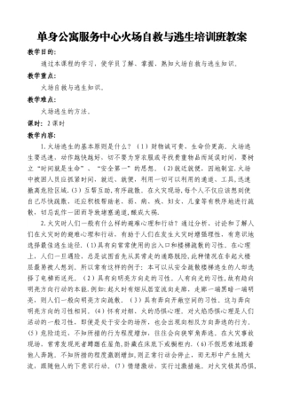 火场自救与逃生培训班教案