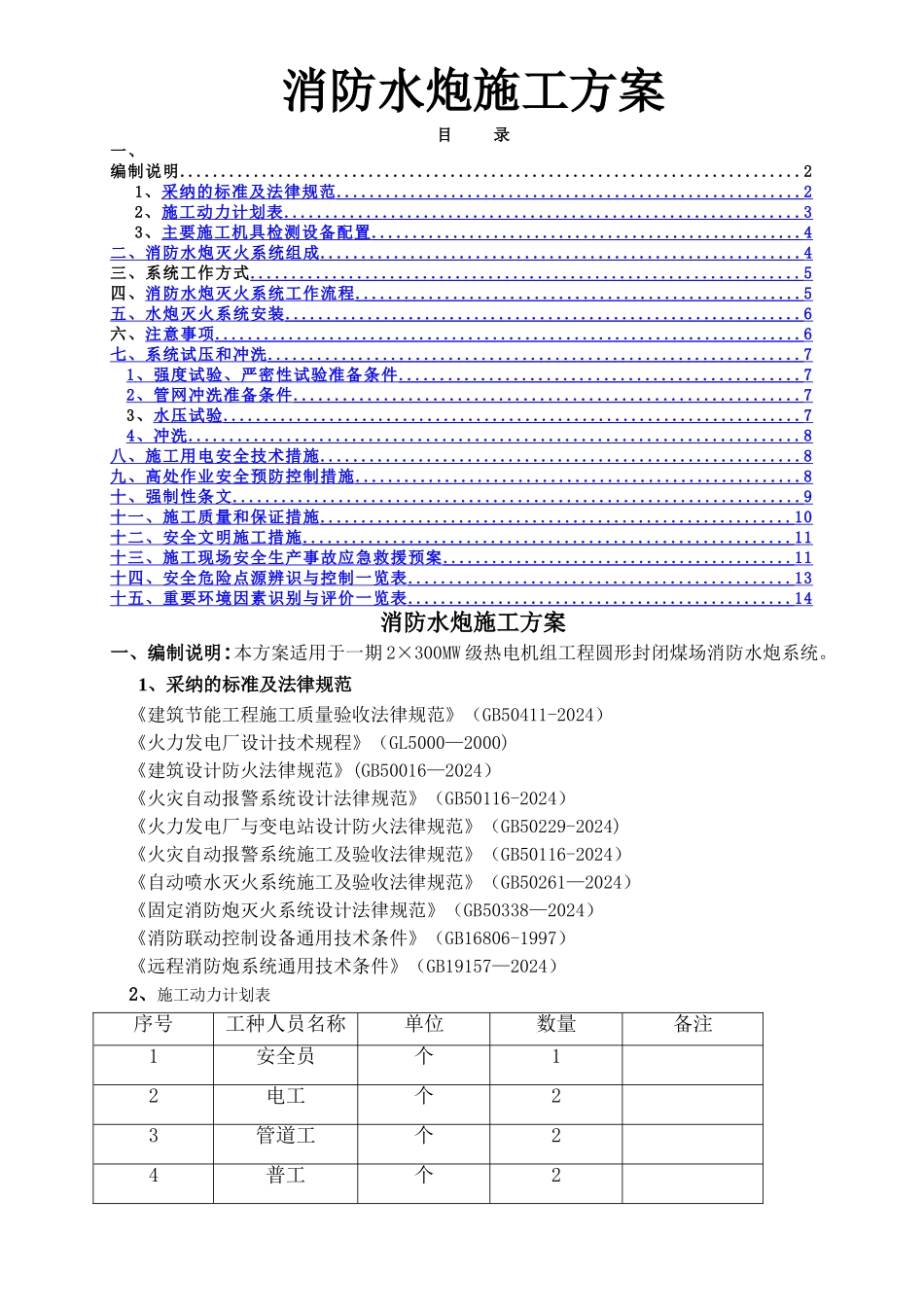 火力电厂消防水炮方案施工方案_第1页