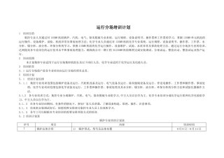 火力发电厂运行部培训计划分解