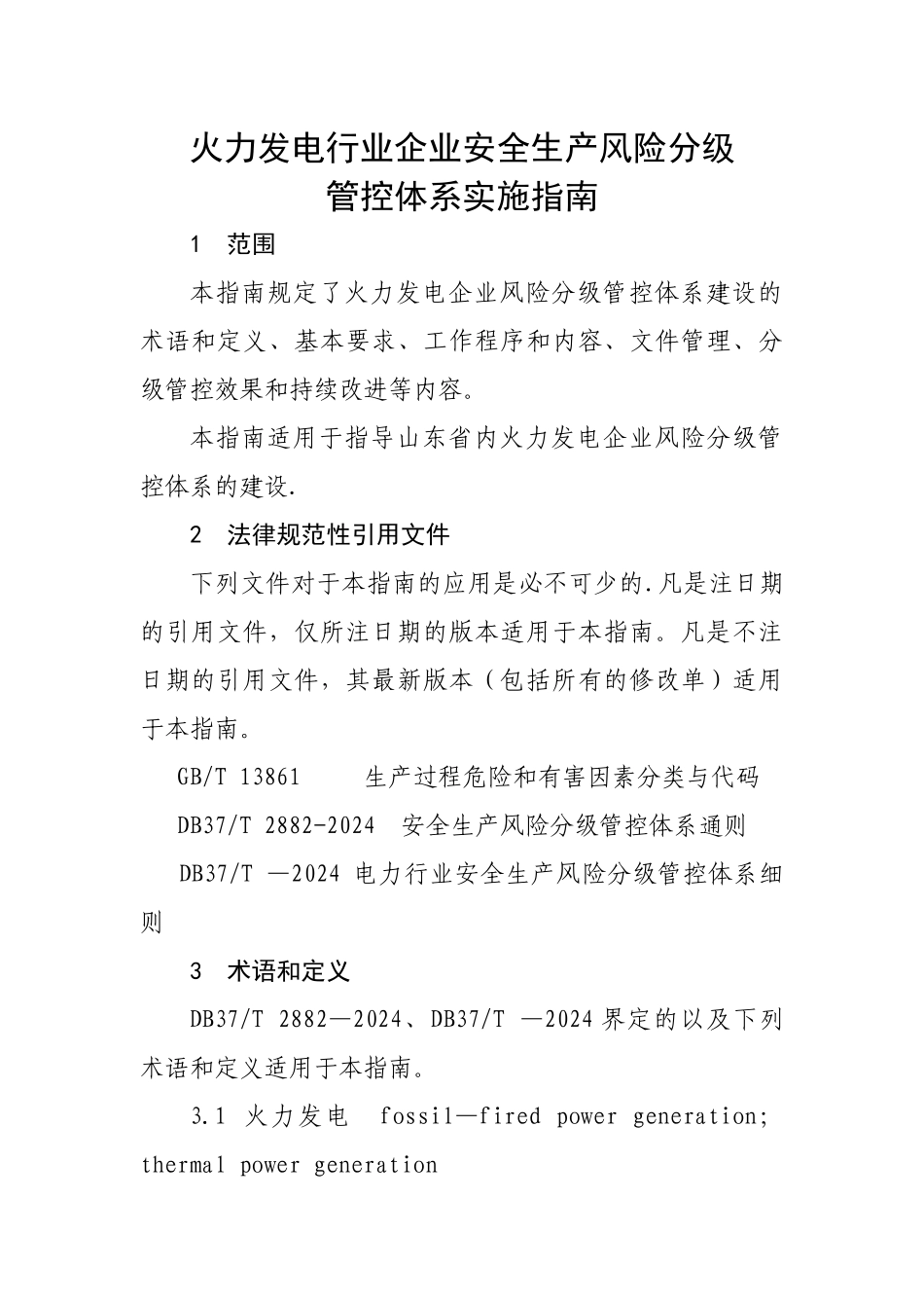 火力发电行业企业安全生产风险分级管控体系实施指南_第1页