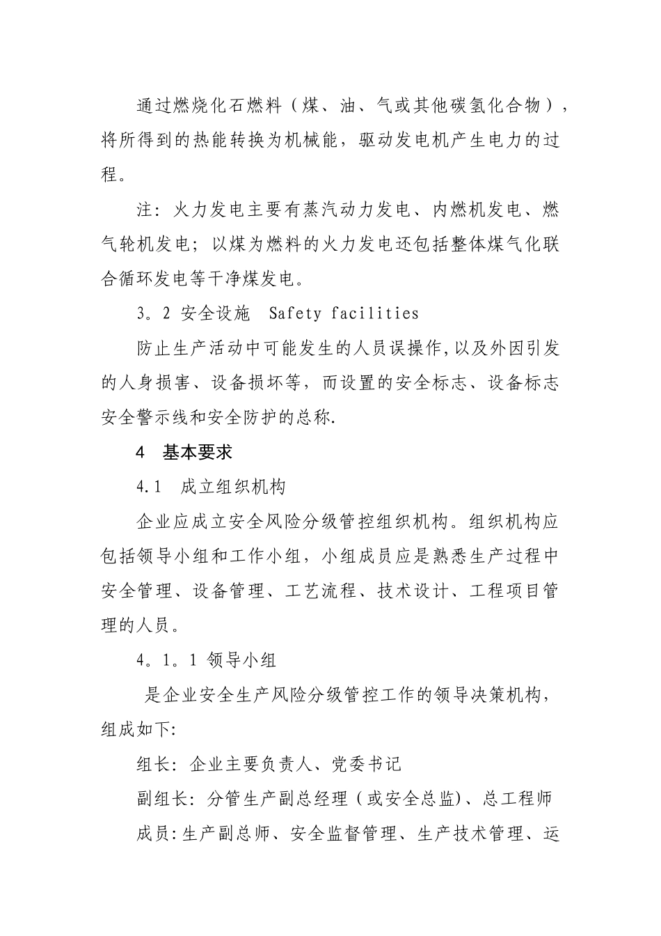 火力发电行业企业安全生产风险分级管控体系实施指南_第2页