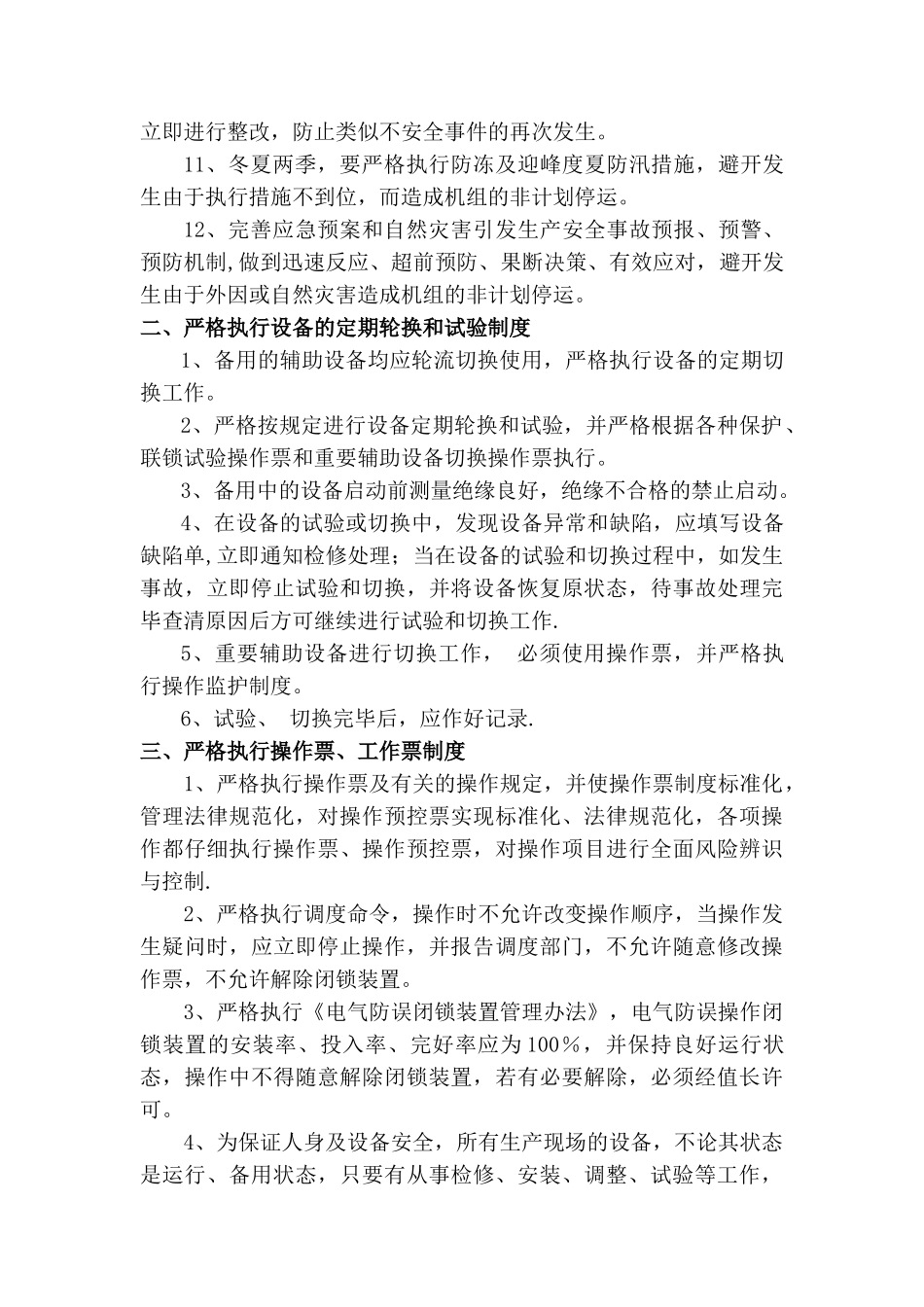 火力发电厂防止机组非计划停运控制措施_第2页