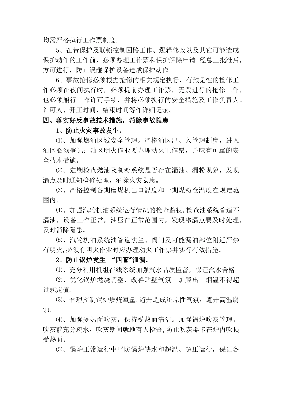 火力发电厂防止机组非计划停运控制措施_第3页