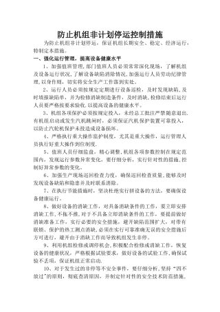 火力发电厂防止机组非计划停运控制措施