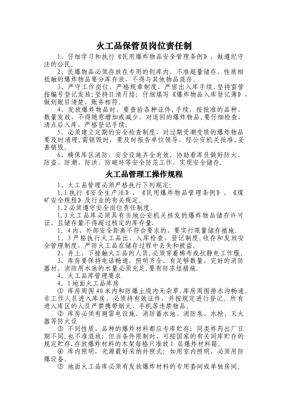 火工品管理工岗位责任制及操作规程_第1页