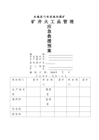 火工品管理应急救援预案