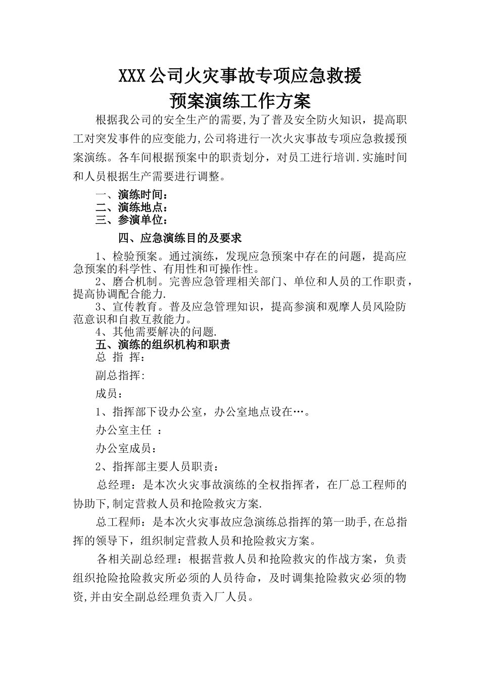 火灾事故专项应急救援预案演练方案_第1页