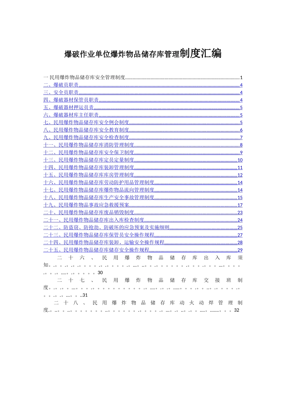 火工品库房最全管理制度汇编_第1页
