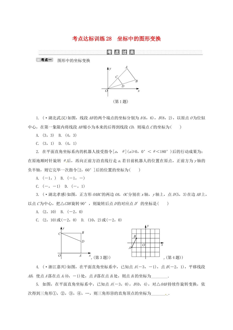 2025年中考数学考点达标训练28坐标中的图形变换_第1页