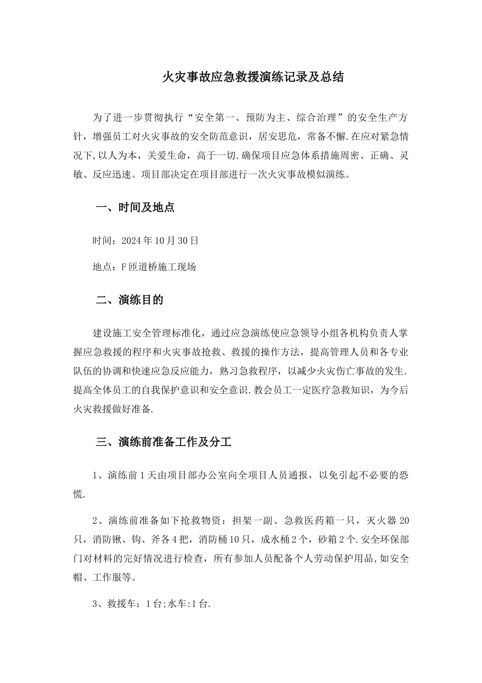 火灾事故应急救援演练记录及总结_第1页