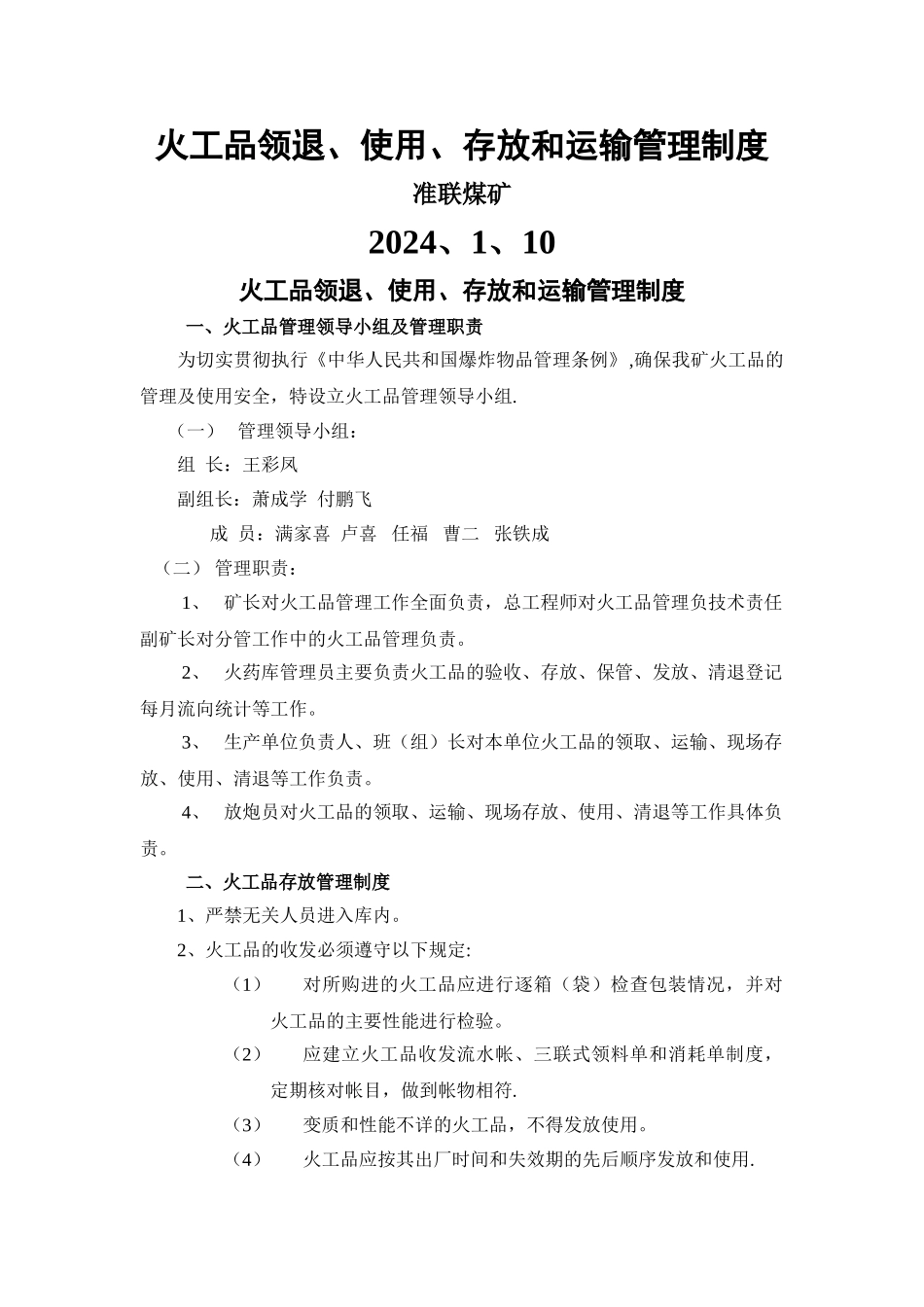 火工品领退、使用、存放和运输制度及执行记录_第1页