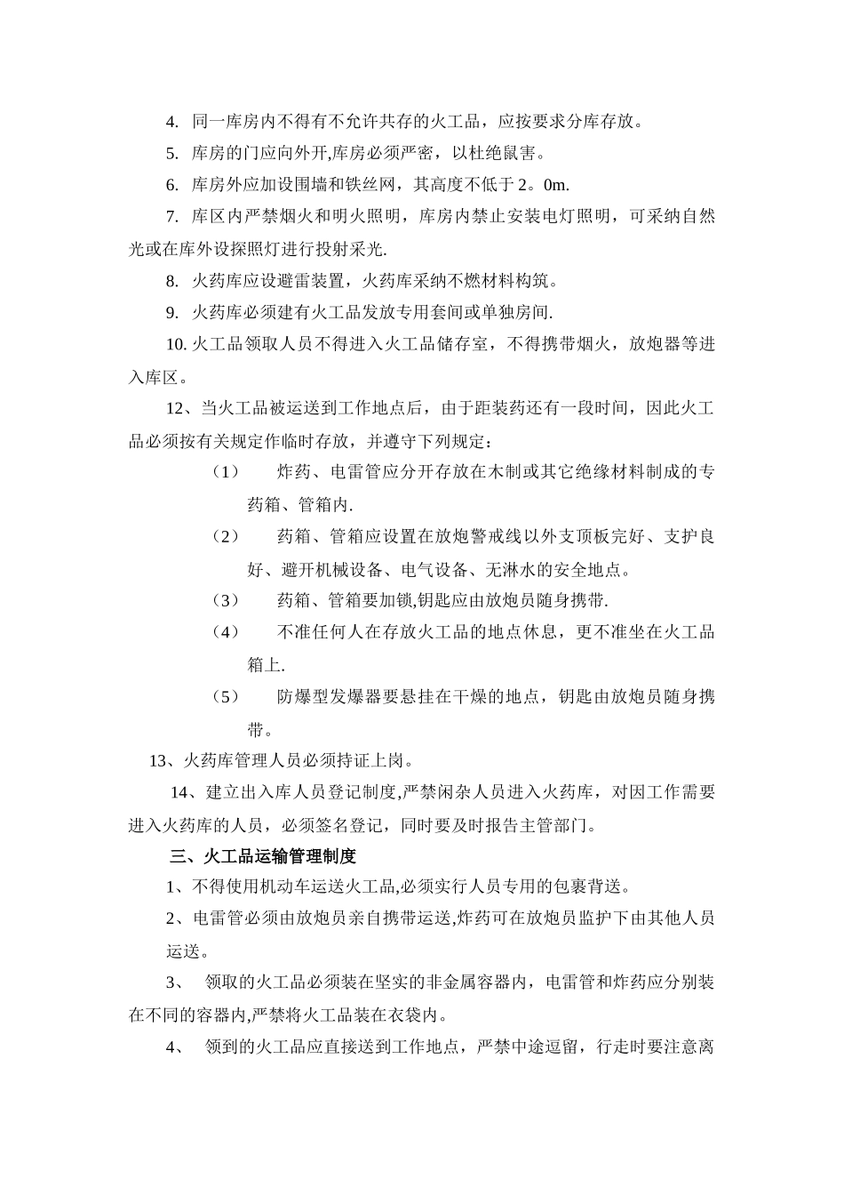 火工品领退、使用、存放和运输制度及执行记录_第2页