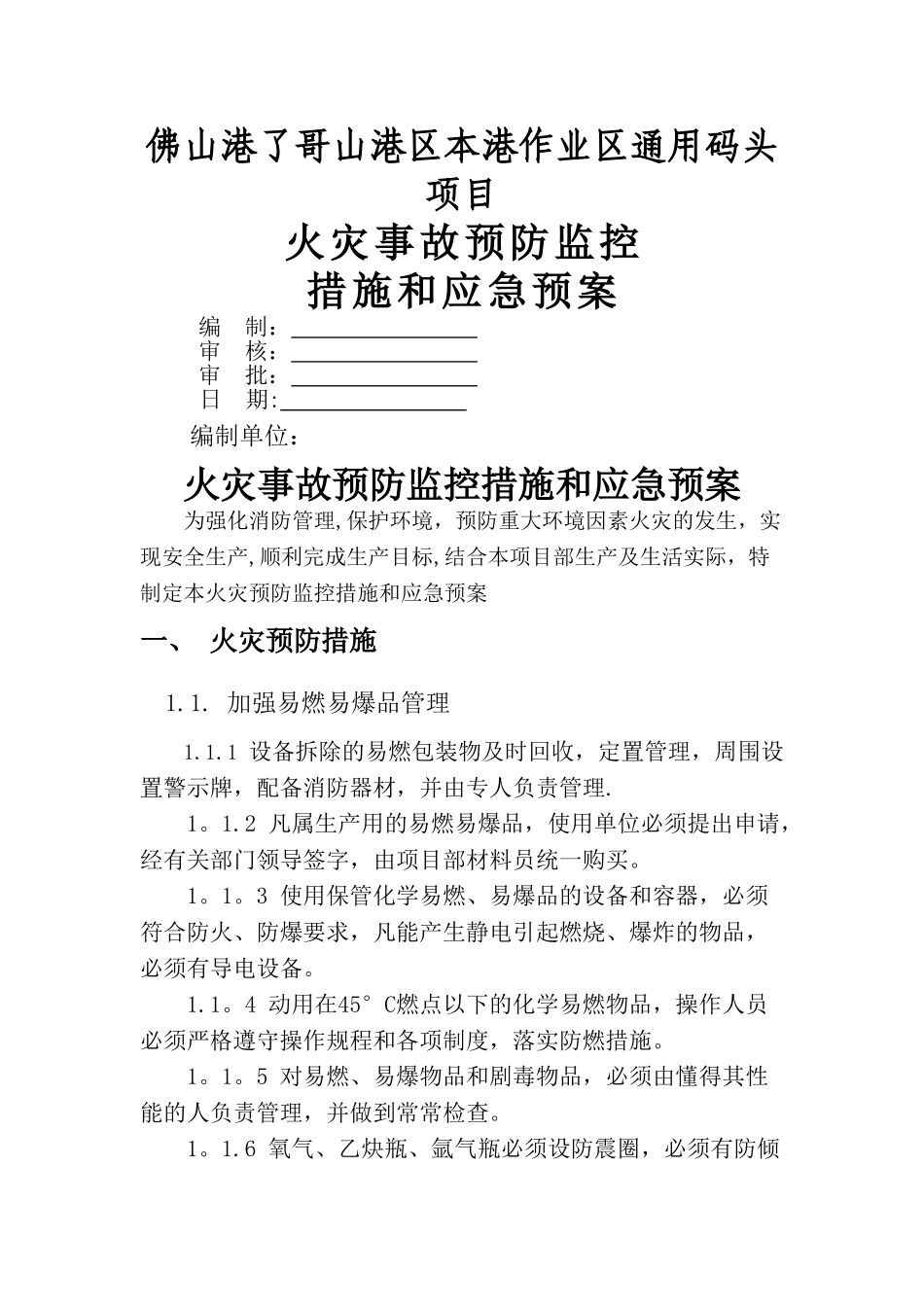 火灾事故预防监控措施和应急救援预案_第1页