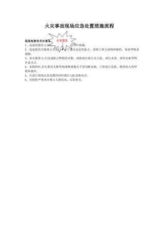 火灾事故现场应急处置措施流程
