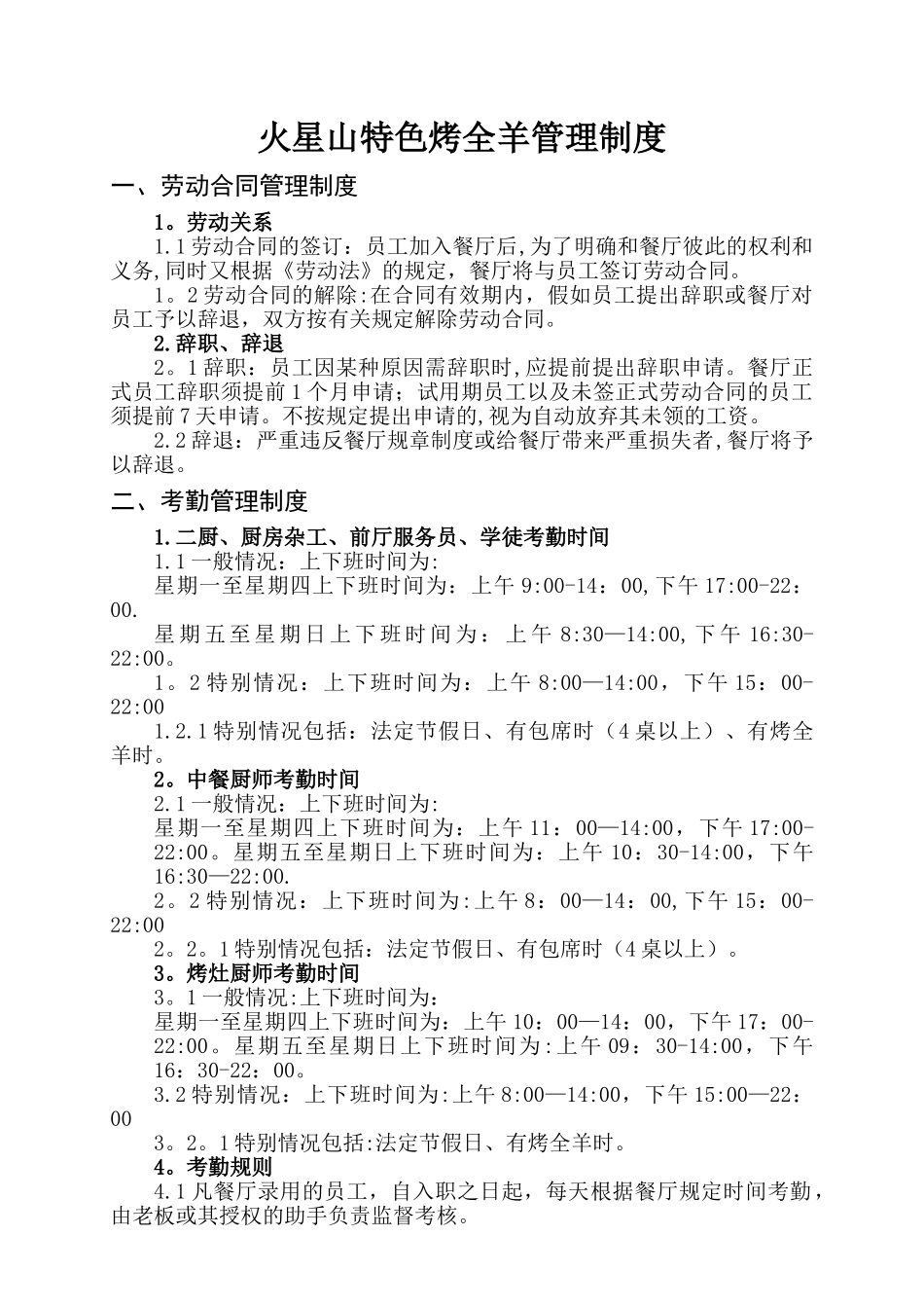 火星山特色烤全羊管理制度_第1页