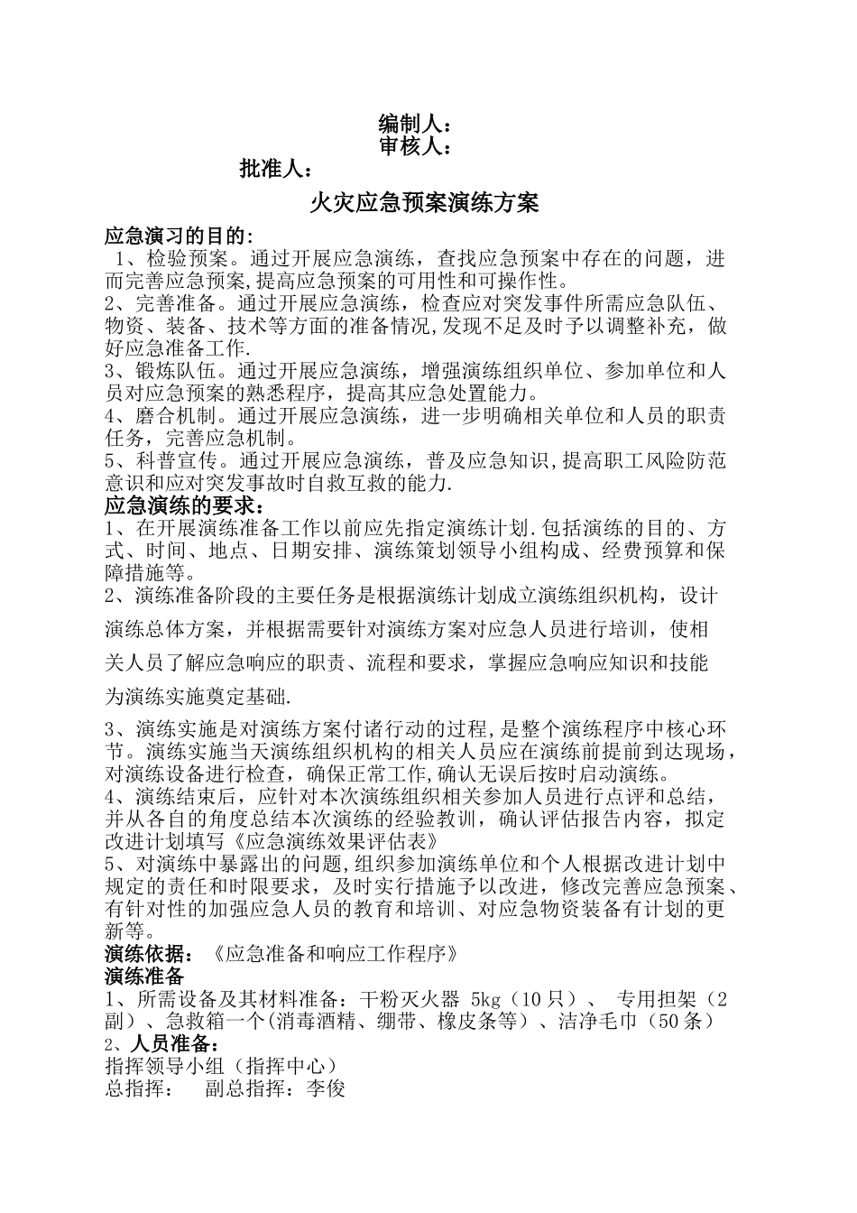 火灾应急预案演练方案_第1页