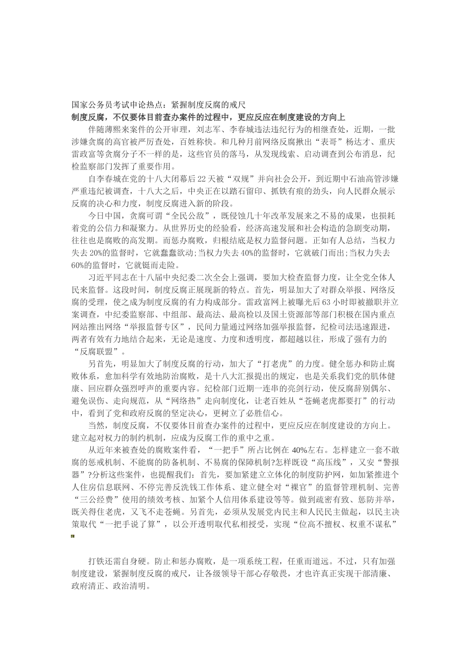 2025年国家公务员考试申论热点紧握制度反腐的戒尺_第1页