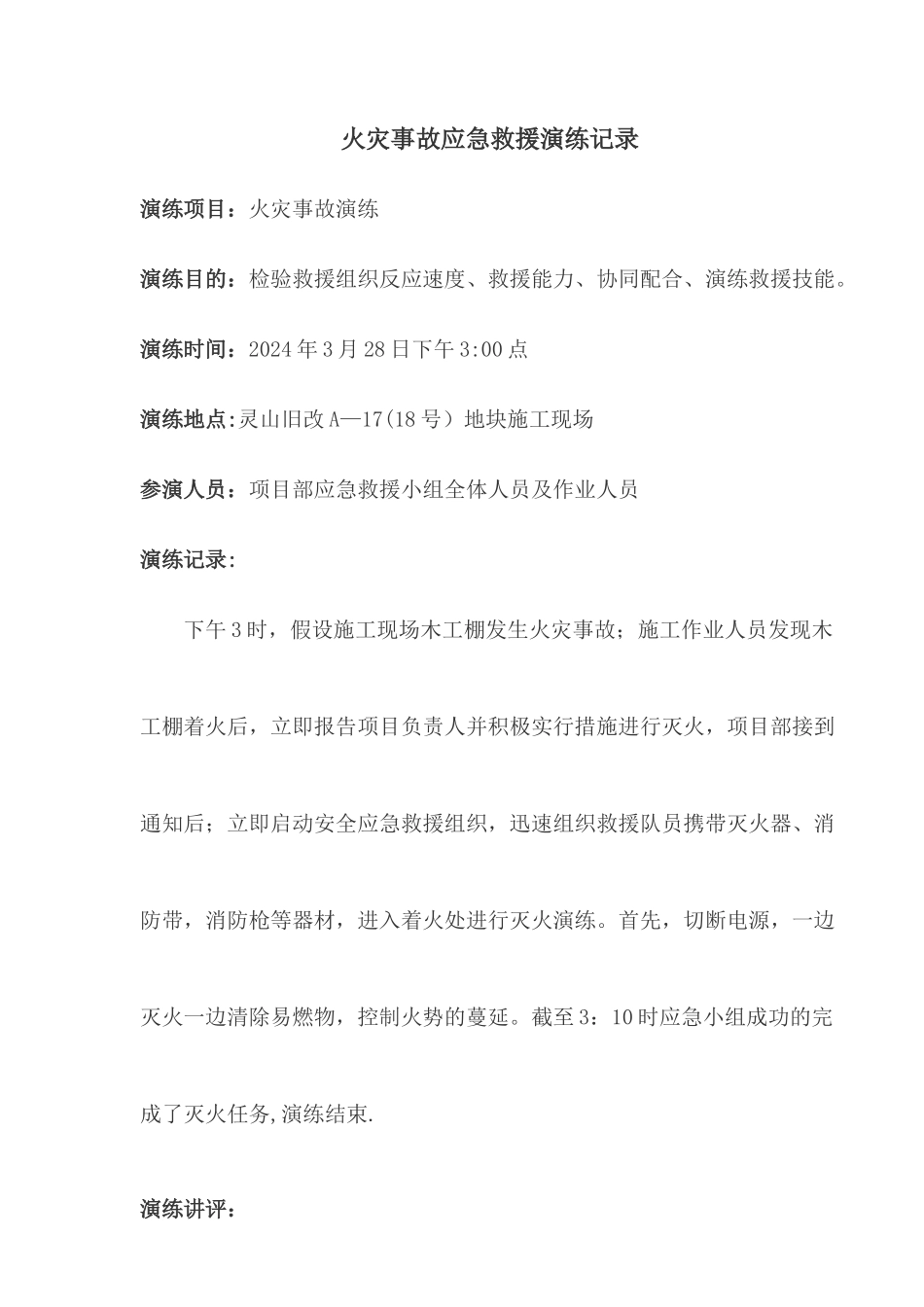 火灾事故应急救援演练记录_第1页