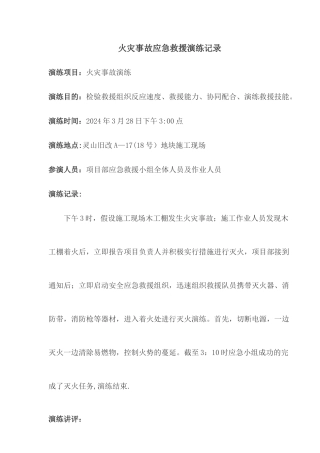 火灾事故应急救援演练记录