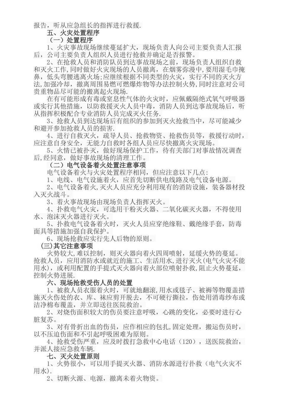 火灾现场处置方案_第2页