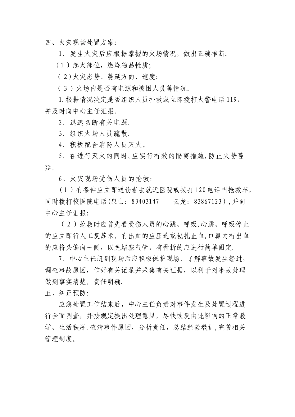 火灾火险应急处置方案_第2页