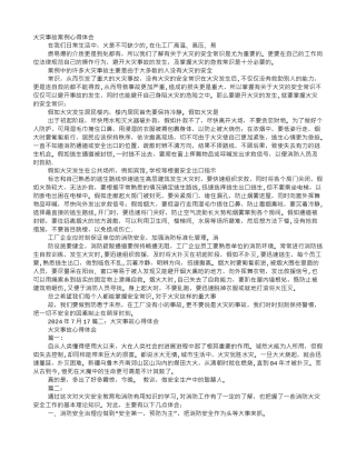 火灾安全心得体会