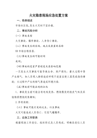 火灾现场应急处置方案