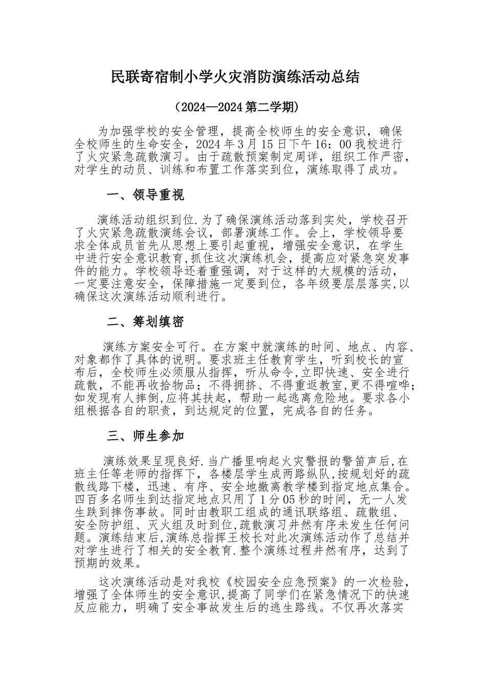 火灾紧急疏散演练总结_第1页