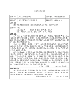 火灾应急预案演练记录