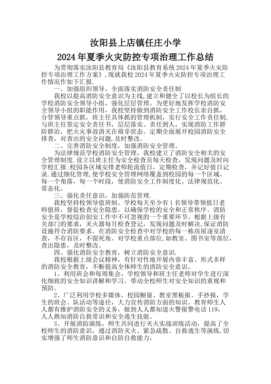 火灾防控工作总结_第1页