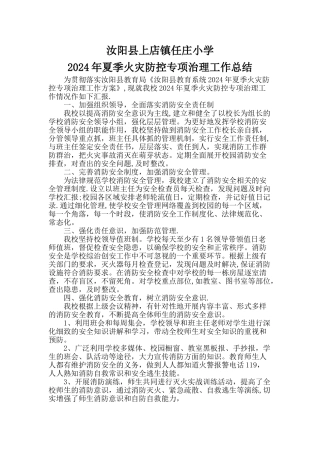 火灾防控工作总结