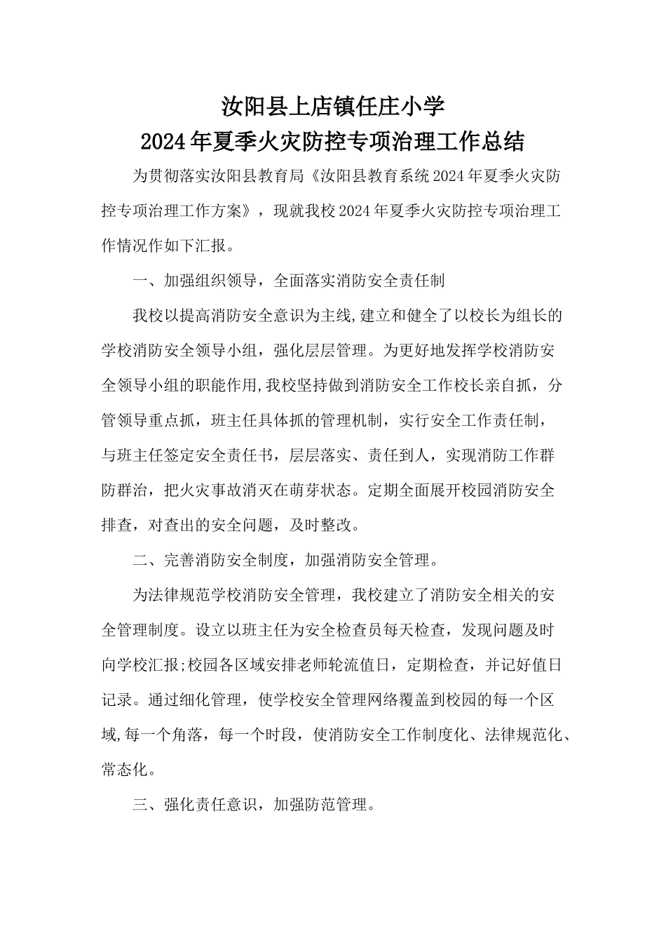 火灾防控工作总结_第1页