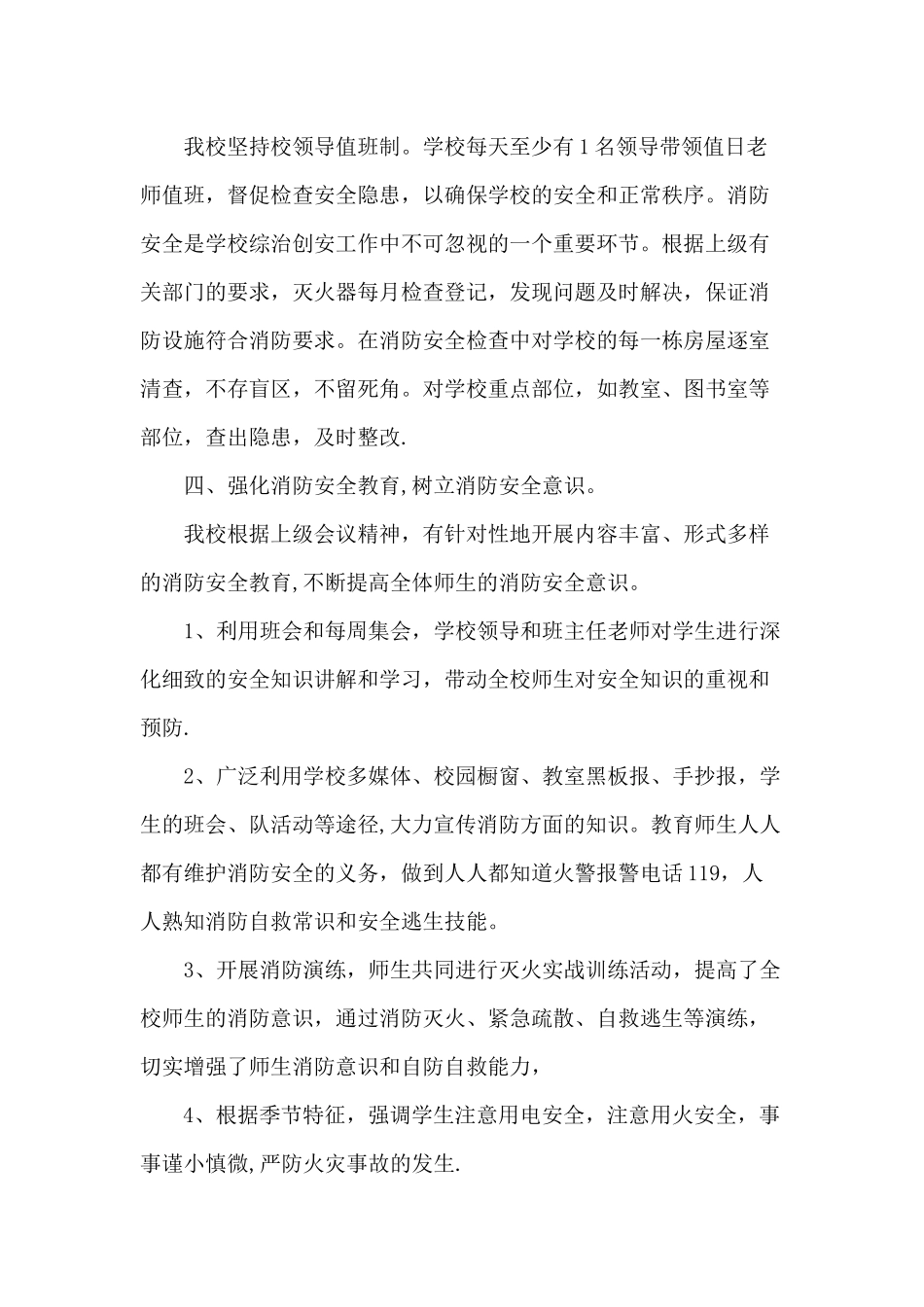 火灾防控工作总结_第2页