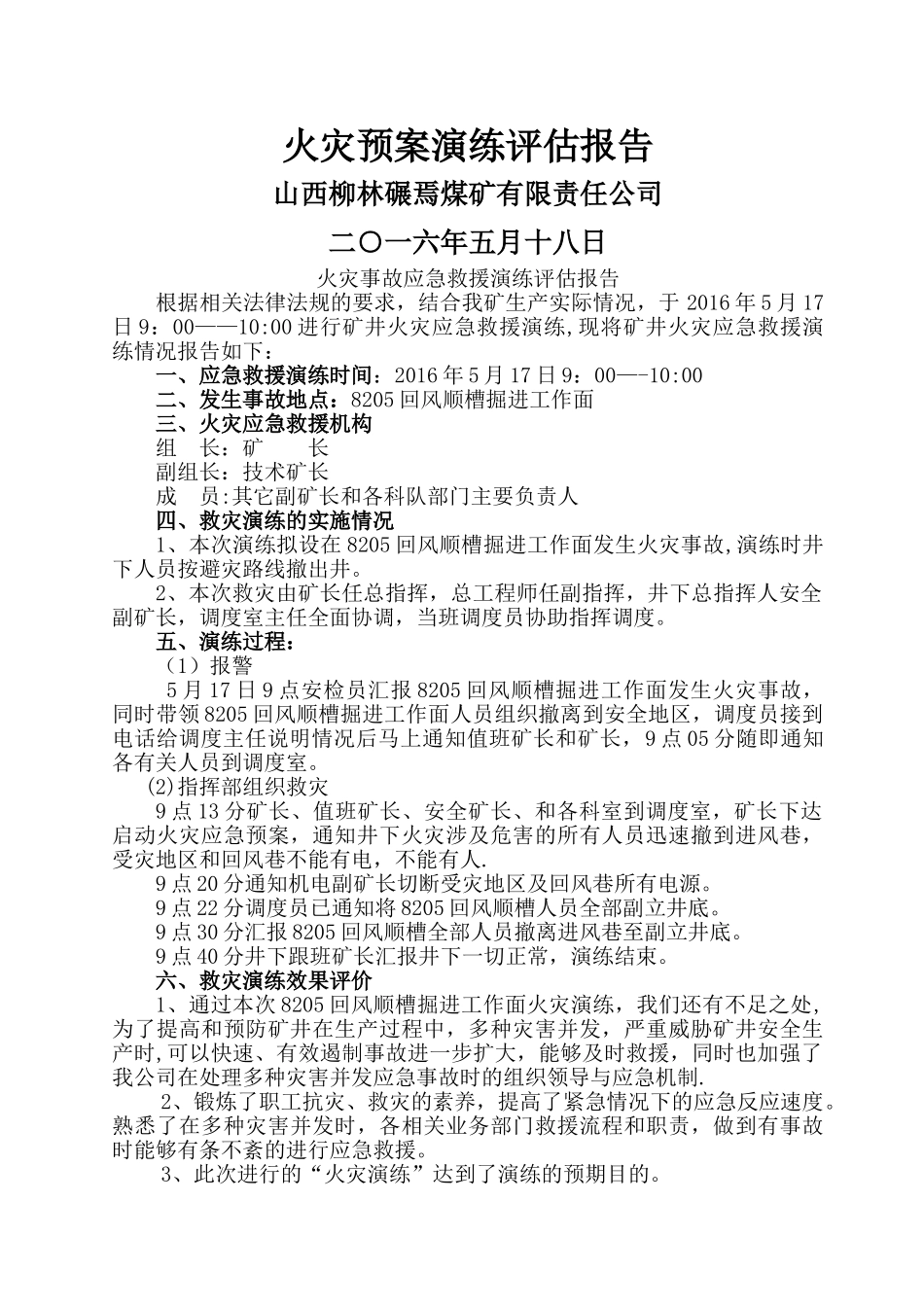 火灾演练评价报告_第1页