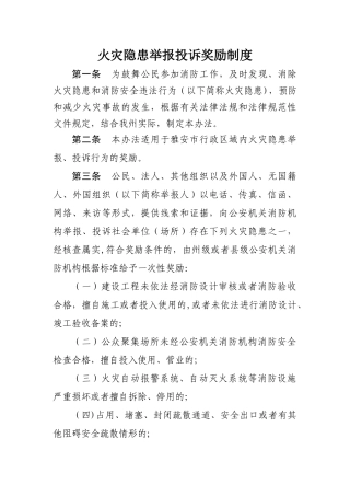 火灾隐患举报投诉奖励制度