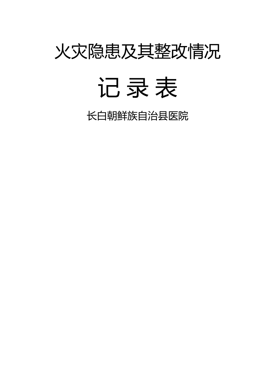 火灾隐患及其整改情况记录表_第2页
