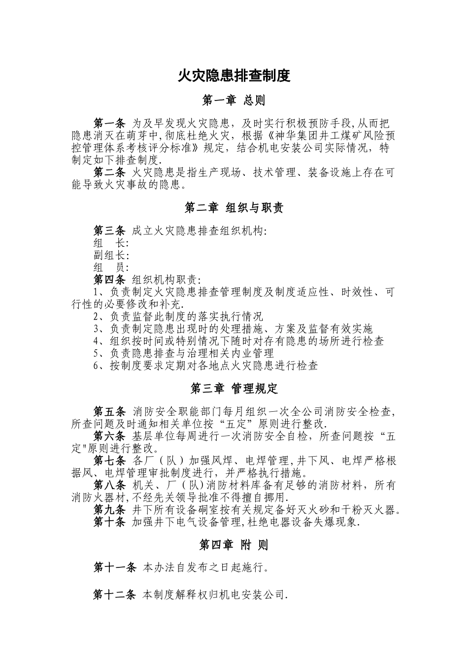 火灾隐患排查制度_第1页