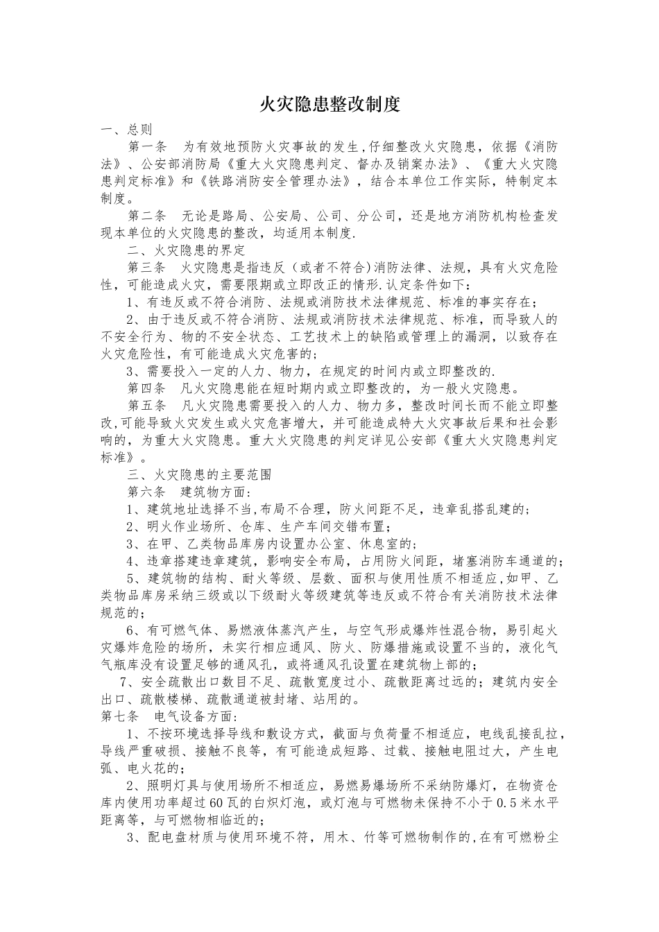 火灾隐患整改制度_第1页
