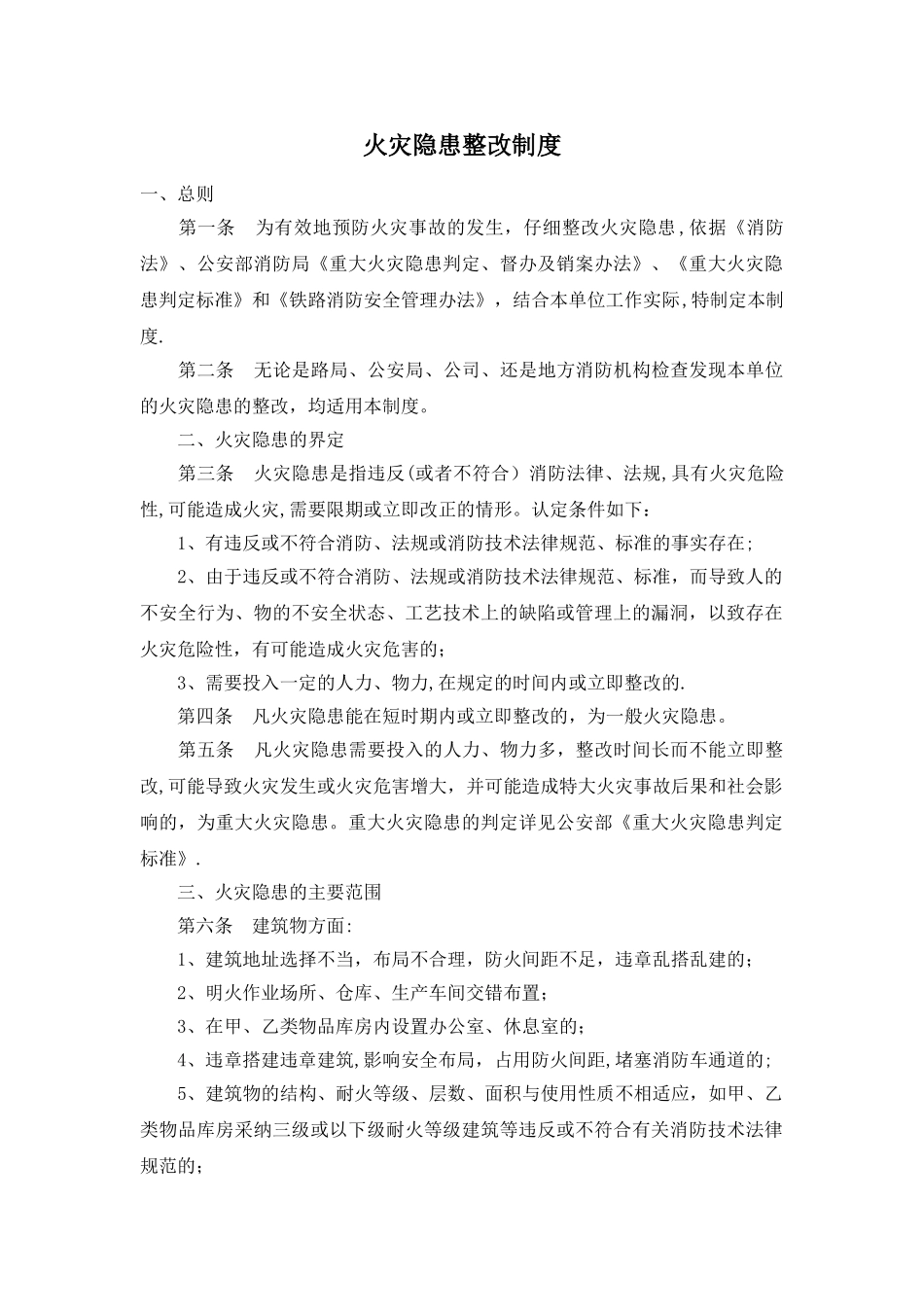 火灾隐患整改制度(公司)_第1页