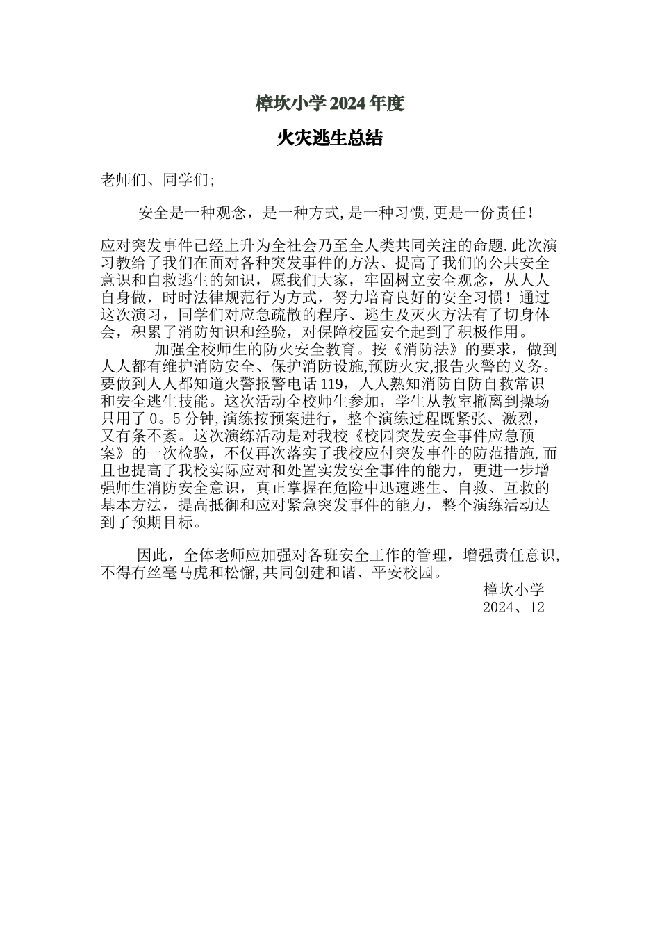 火灾逃生演练总结_第1页