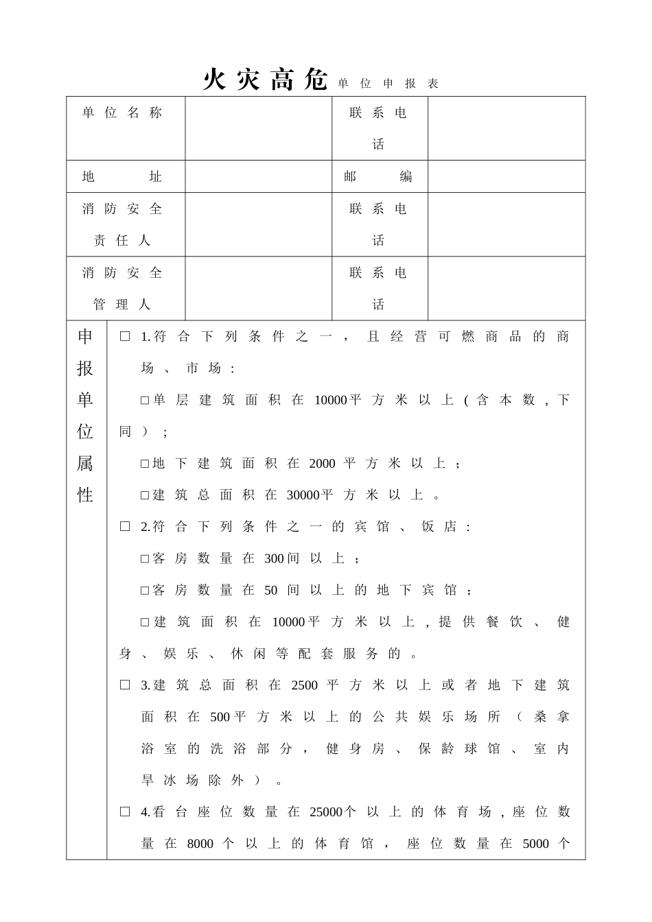 火灾高危单位申报表_第1页