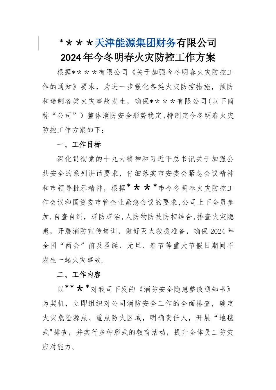 火灾防控工作方案_第1页