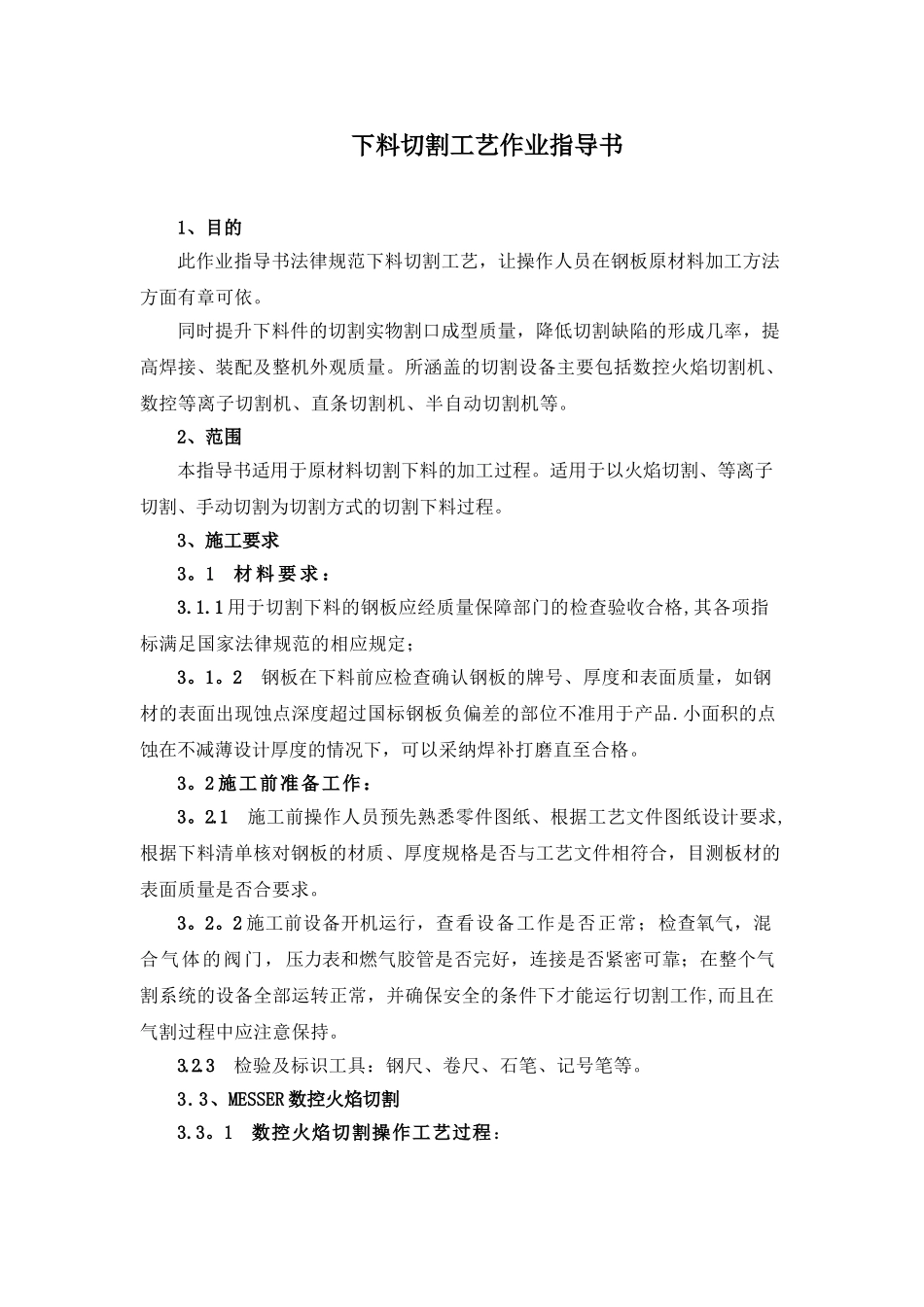 火焰下料切割工艺作业指导书_第1页
