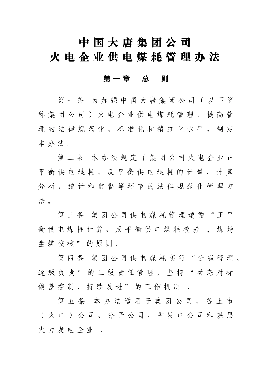 火电企业供电煤耗管理办法要点_第1页