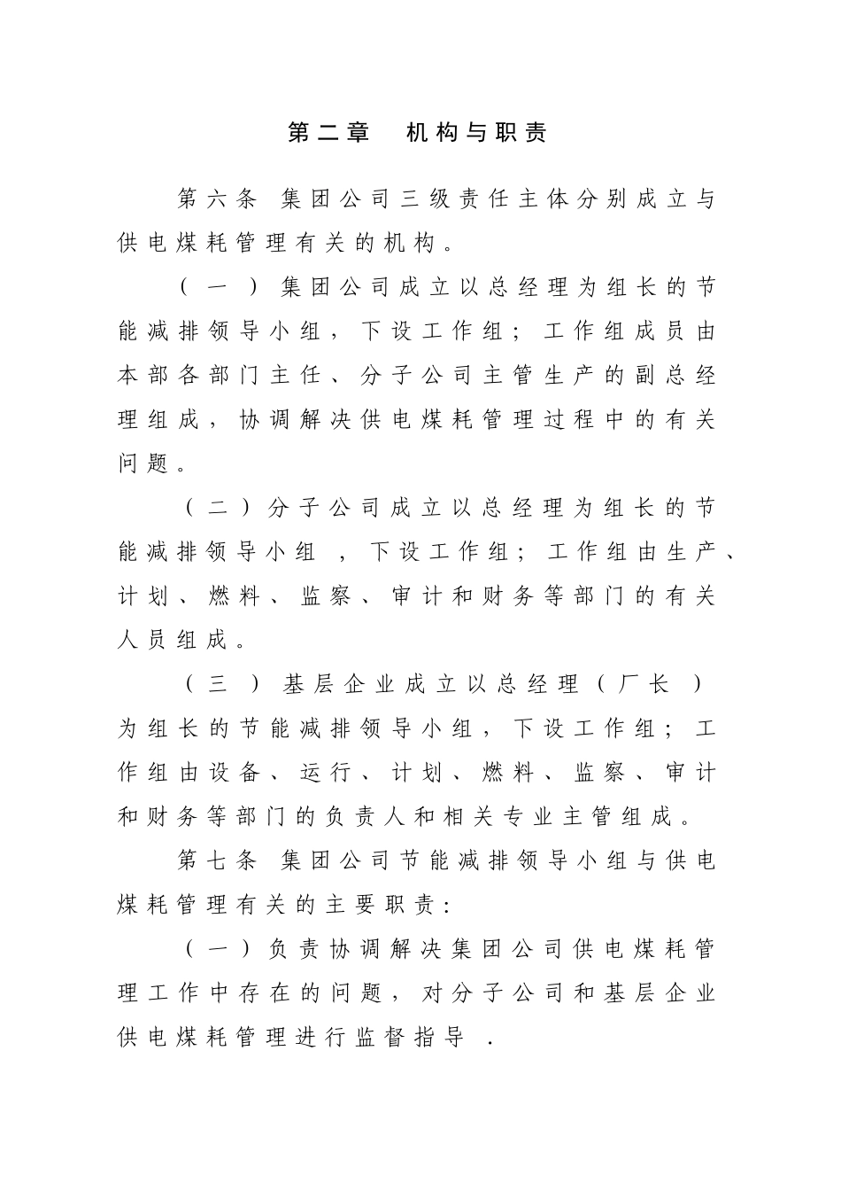 火电企业供电煤耗管理办法要点_第2页