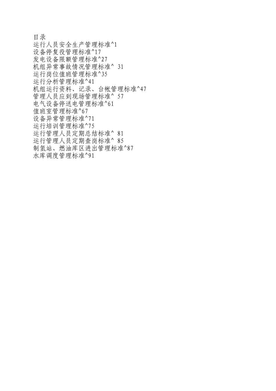火电厂企业标准_第2页