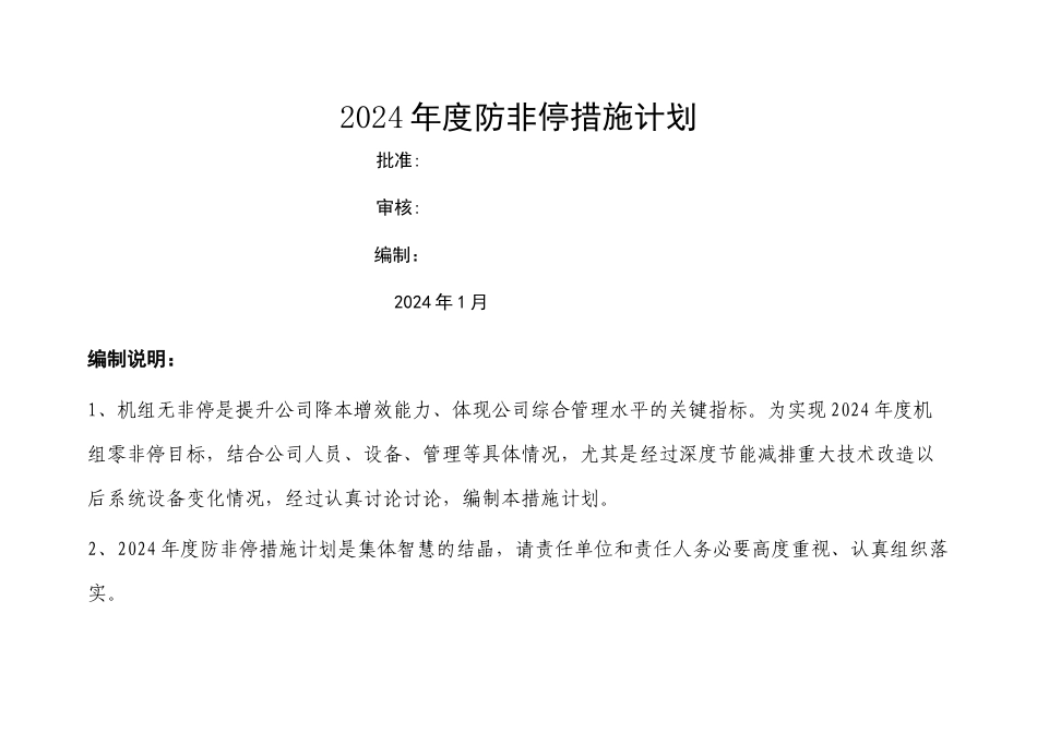 火电厂300MW机组防非停措施计划_第1页