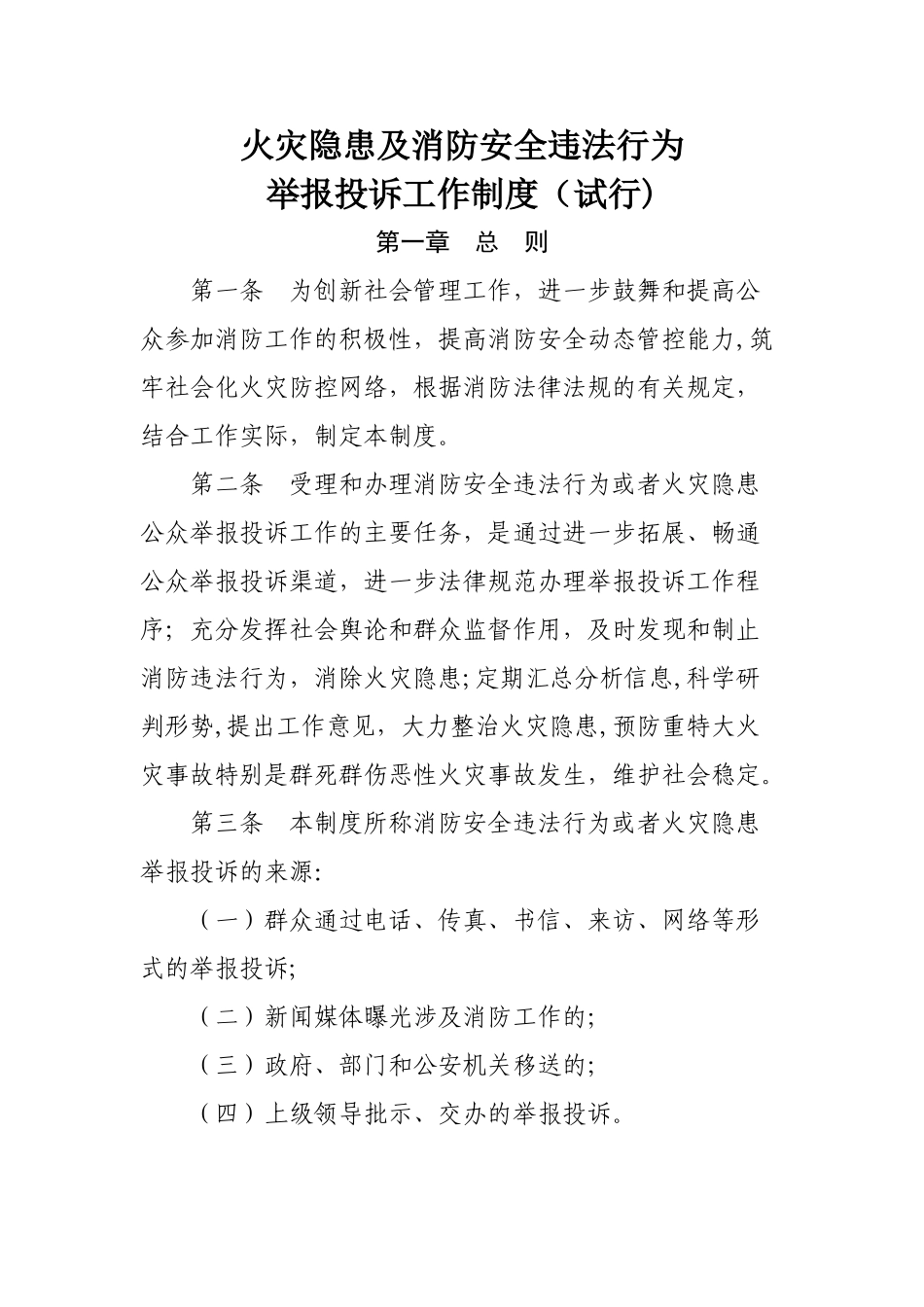 火灾隐患及消防安全违法行为举报投诉工作制度_第1页