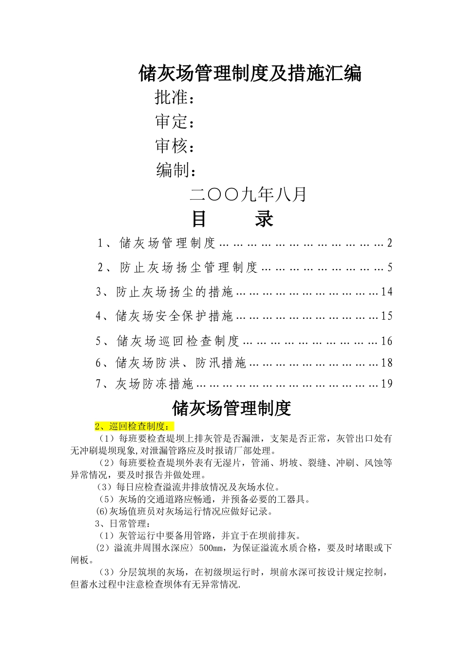 火电厂储灰场管理制度及措施_第1页