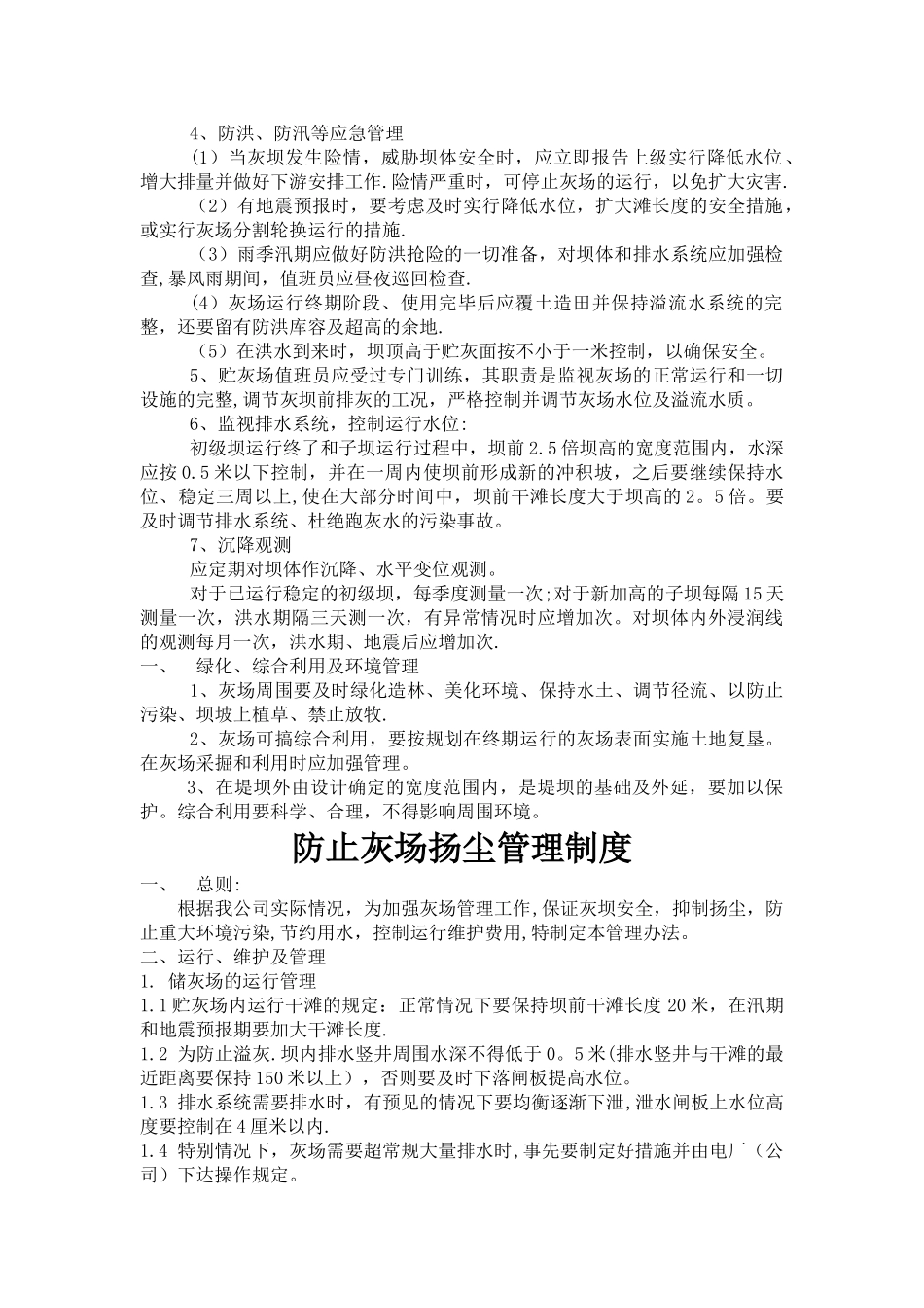 火电厂储灰场管理制度及措施_第2页